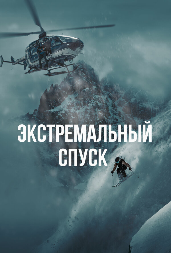 Экстремальный спуск постер